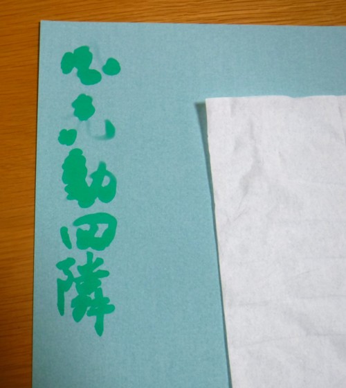 水書道用半紙に書いた文字の乾き具合