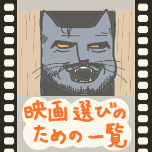 「映画選びのための一覧」のサムネイル画像