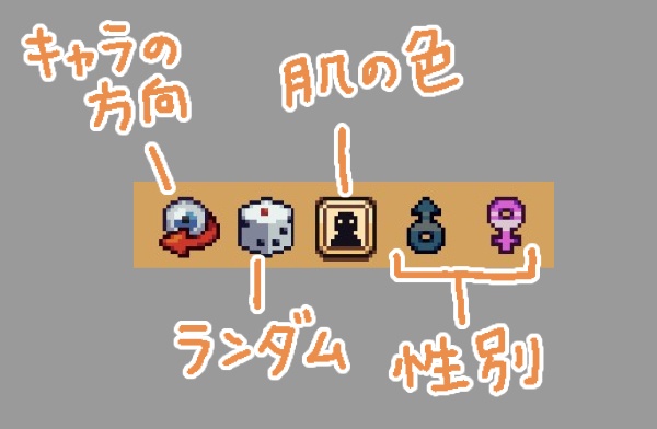 キャラクタークリエイト画面-アイコン