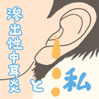 「滲出性中耳炎と私」のサムネイル画像