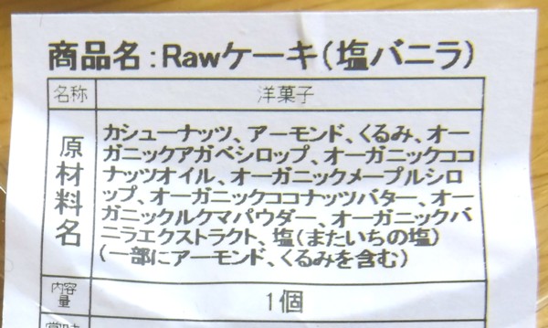 「Rawケーキ(塩バニラ)」の原材料表記の画像