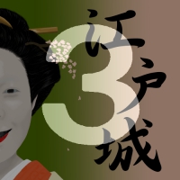 「江戸城の中を歩きたい(3)」のサムネイル画像